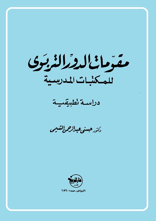 مقومات الدور التربوي للمكتبات المدرسية : دراسة تطبيقية